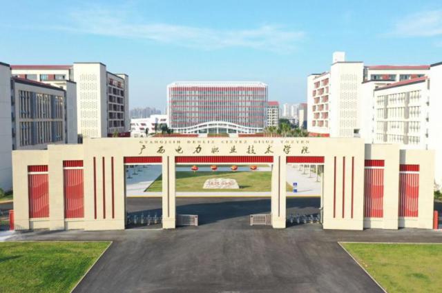 广西电力职业技术学院