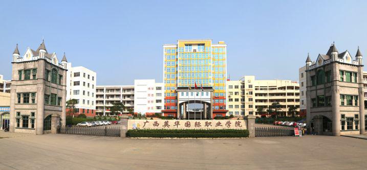 广西英华国际职业学院