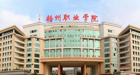 梧州职业学院