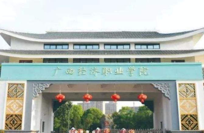 广西经济职业学院
