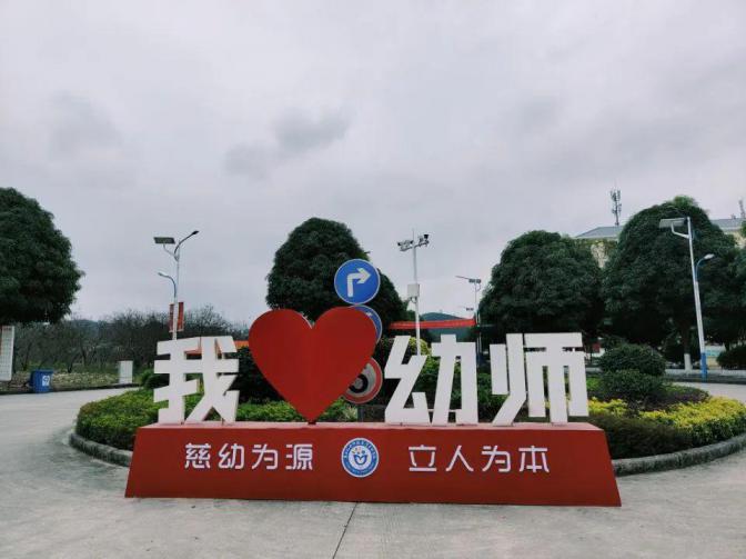 广西幼儿师范高等专科学校