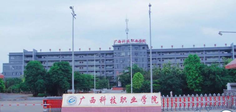 广西科技职业学院