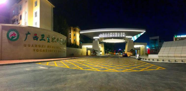 广西卫生职业技术学院