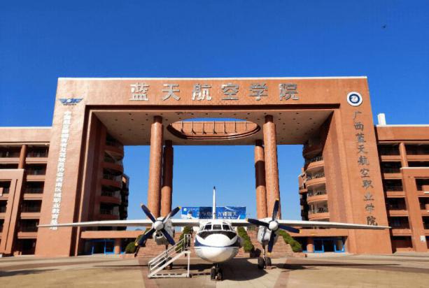 广西蓝天航空职业学院