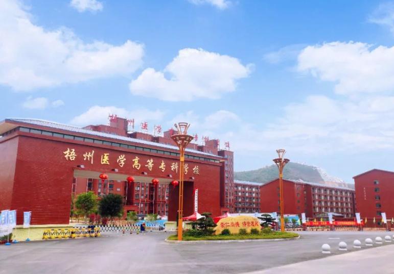 梧州医学高等专科学校