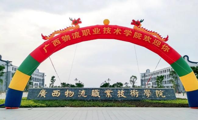 广西物流职业技术学院