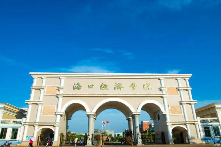 海口经济学院