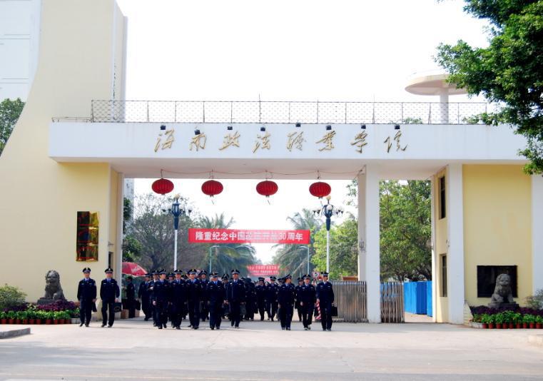 海南政法职业学院