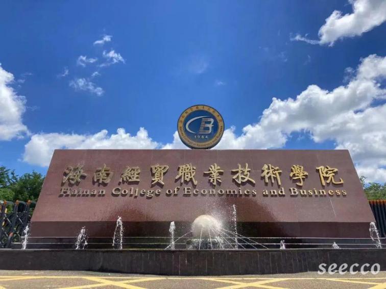 海南经贸职业技术学院
