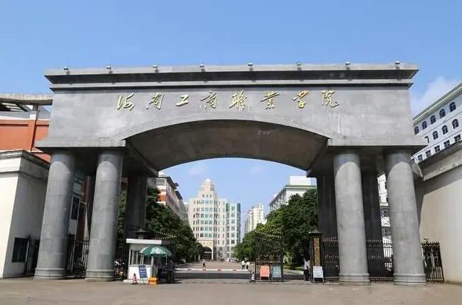 海南工商职业学院