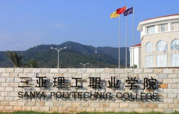 三亚理工职业学院