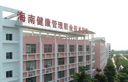 海南健康<font color=red>管理</font><font color=red>职业</font><font color=red>技术</font><font color=red>学院</font>