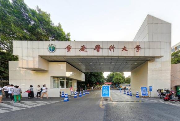 重庆医科大学
