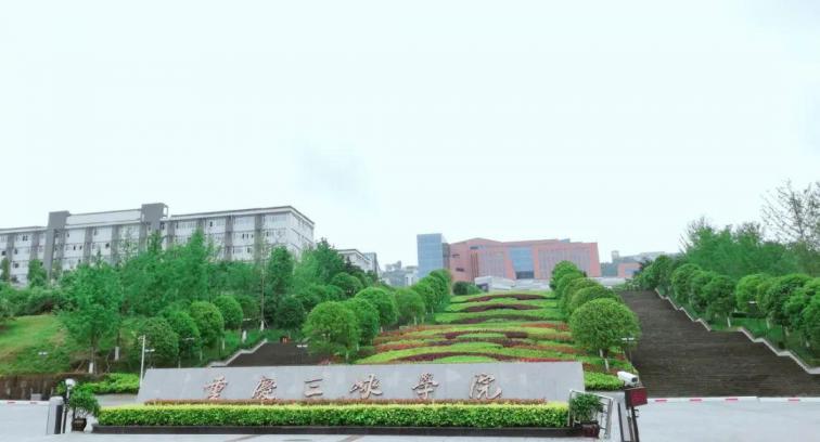 重庆三峡学院
