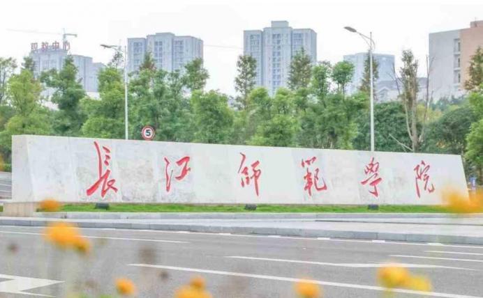 长江师范学院