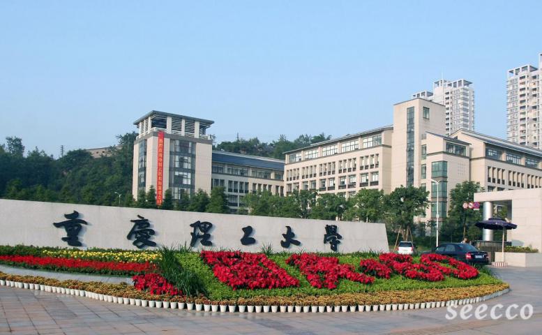 重庆理工大学