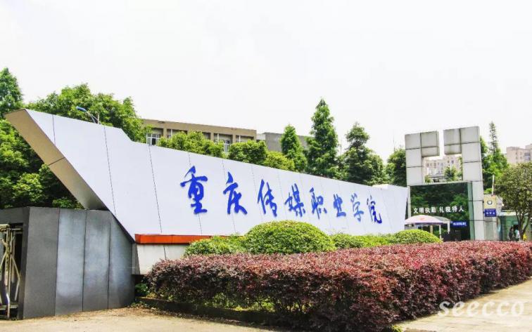 重庆传媒职业学院