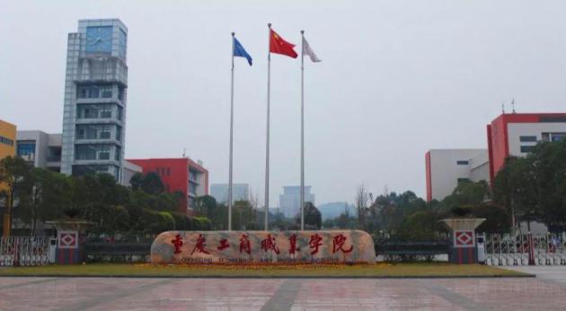 重庆工商<font color=red>职业</font><font color=red>学院</font>