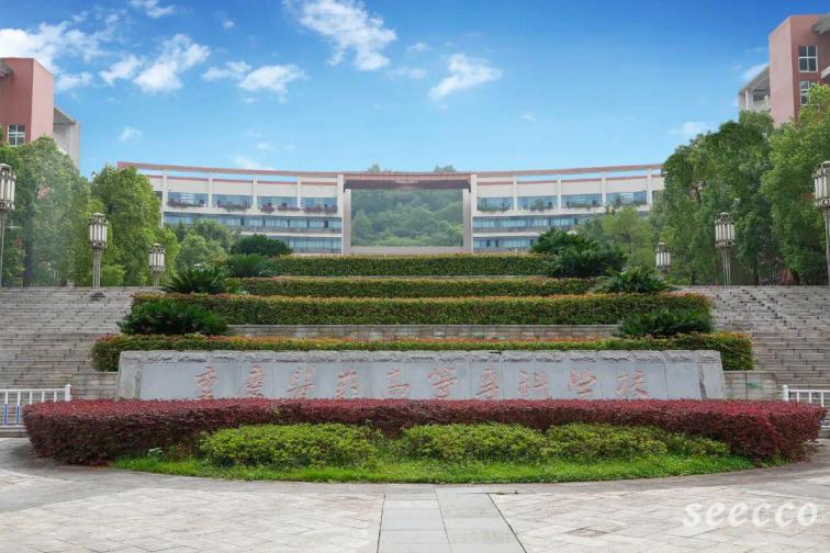 重庆医药高等专科学校