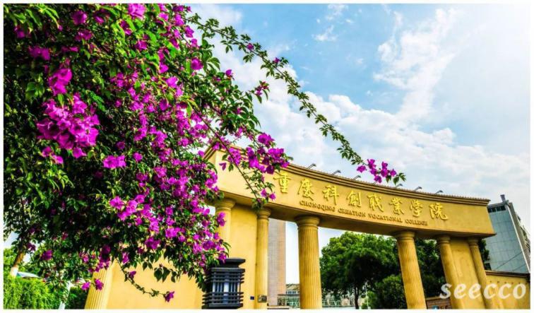 重庆科创职业学院