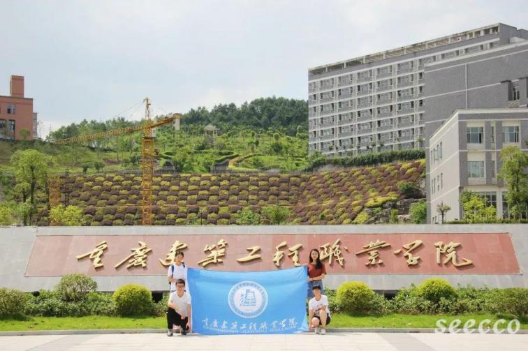 重庆建筑工程职业学院