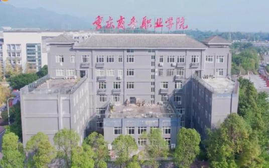 重庆商务职业学院