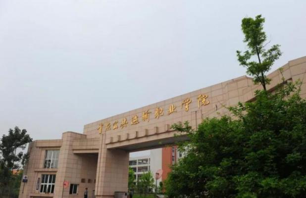 重庆公共运输职业学院