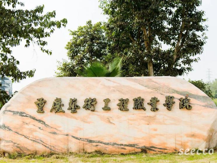 重庆艺术工程职业学院