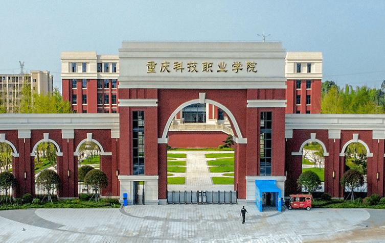 重庆科技职业学院