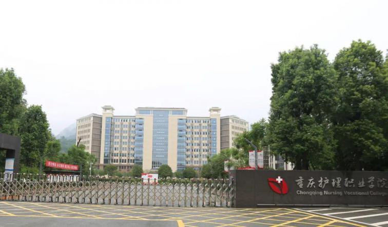 重庆护理职业学院