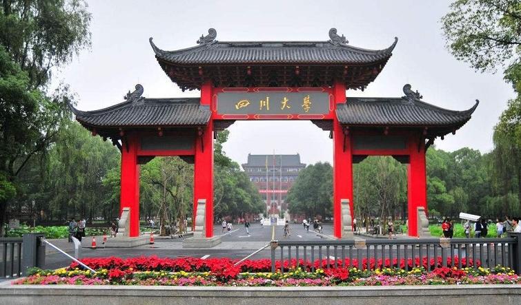 四川大学