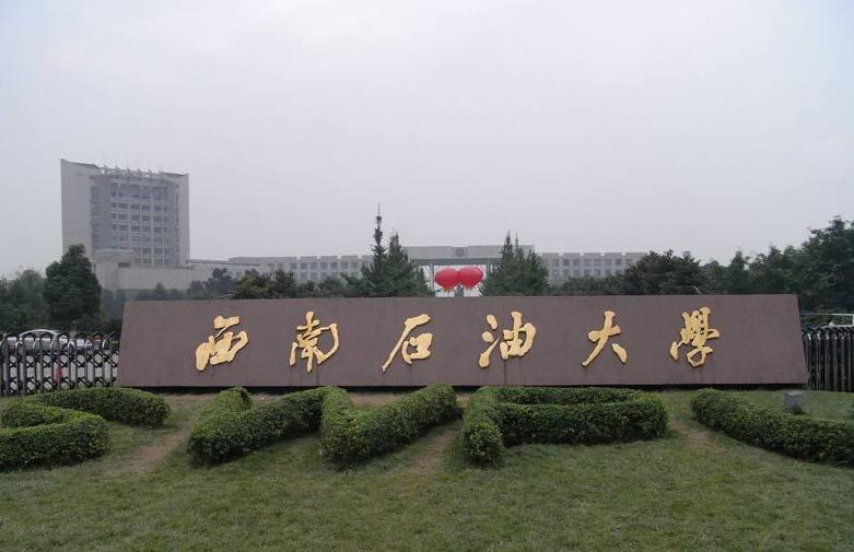 西南石油大学