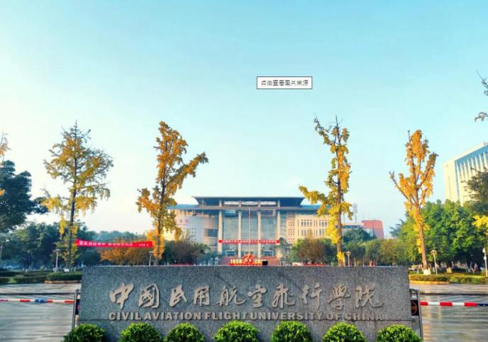 中国民用航空飞行学院