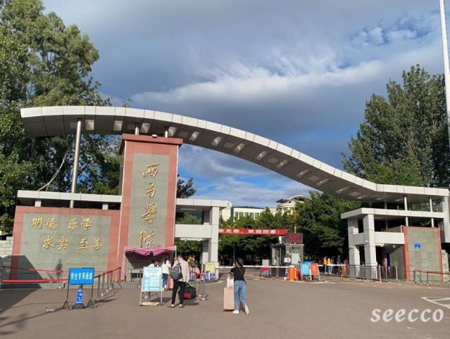 西昌学院