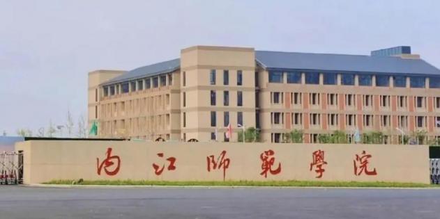 内江<font color=red>师范学院</font>