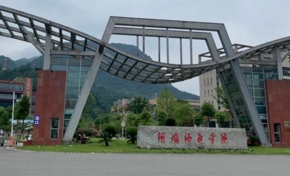 阿坝师范学院