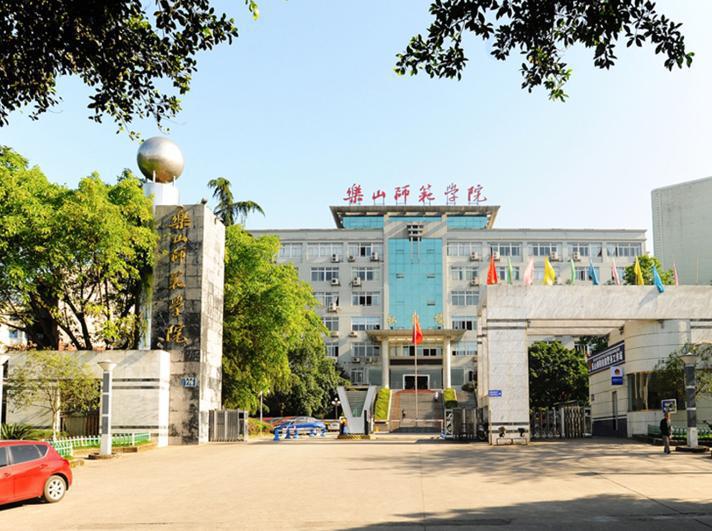 乐山师范学院
