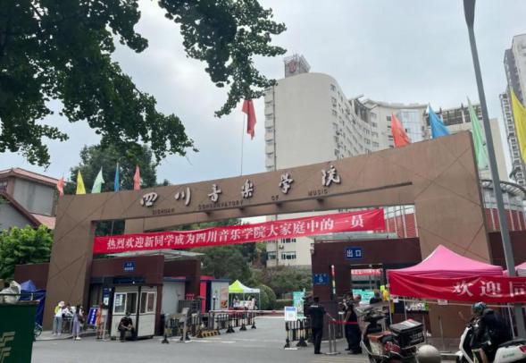 四川音乐学院