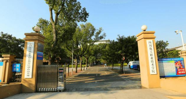 四川化工职业技术学院