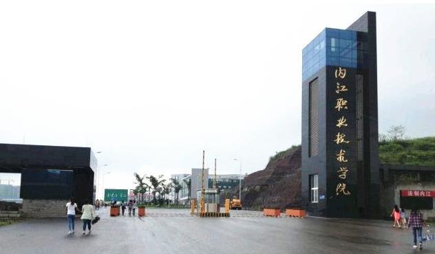 内江职业技术学院