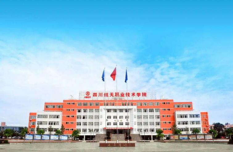 四川航天职业技术学院