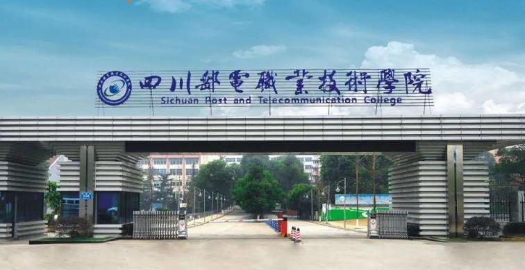 四川邮电职业技术学院