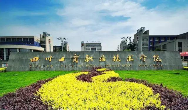四川工商职业技术学院