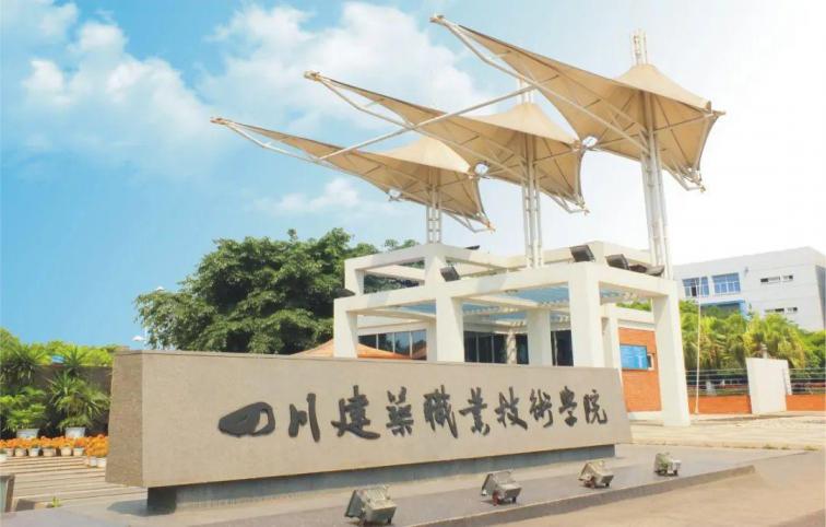 四川建筑职业技术学院