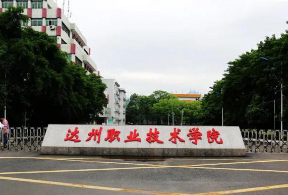 达州职业技术学院