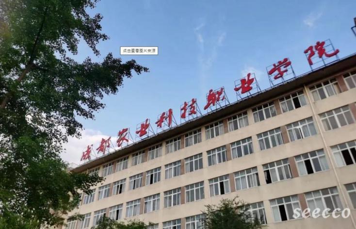 成都农业科技职业学院