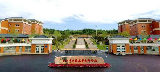 四川中医药高等专科学校