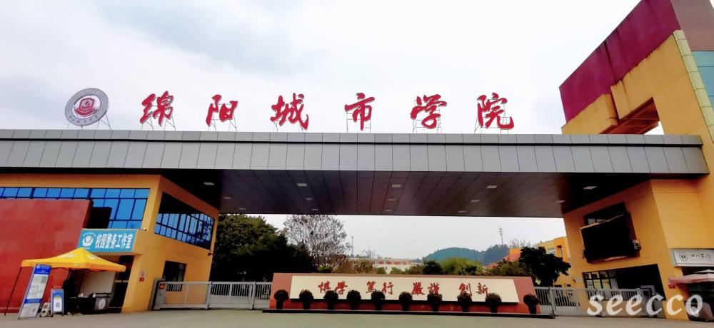 绵阳城市学院