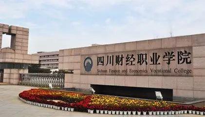 四川财经职业学院