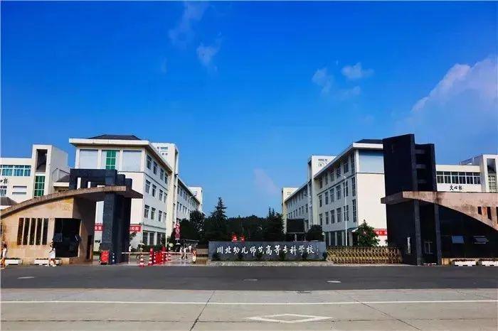 川北幼儿师范高等专科学校